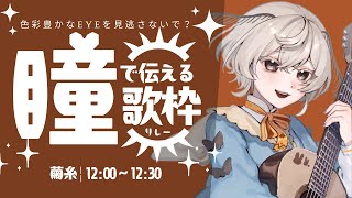 【 #瞳で伝える歌枠リレー 】癒される歌を紡ぐお蚕さまです。茶色の歌って何？【 #vtuber #みたい繭糸 】