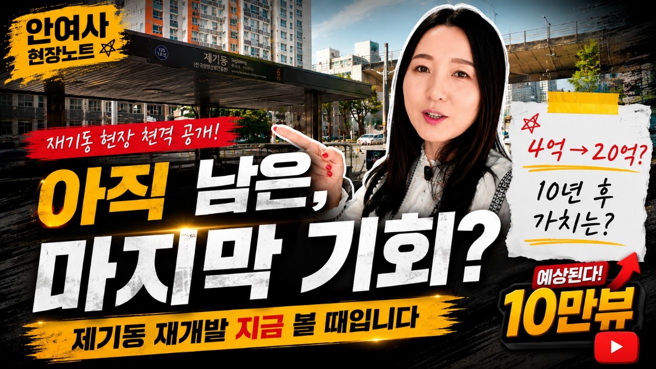 부동산 영상 제작 사례 - 제기동 재개발 현장 브리핑