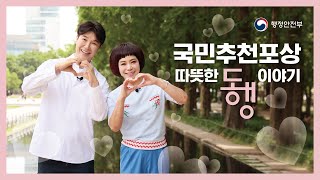 제13기 국민추천포상 따뜻한 동행이야기