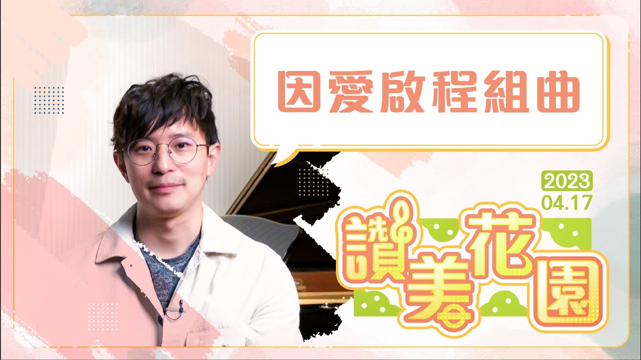 因愛啟程