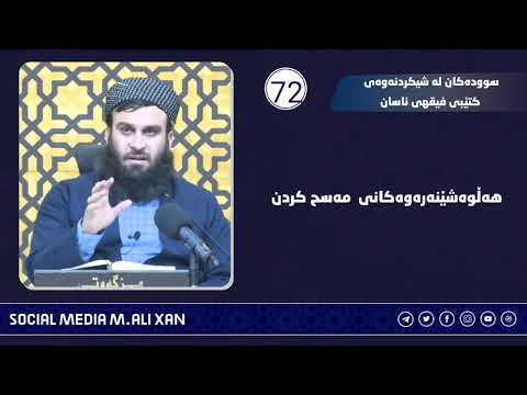 سوودەکان لە شیکردنەوەی کتێبی فیقهی ئاسانهەڵوەشێنەرەوەکانی مەسح کردن