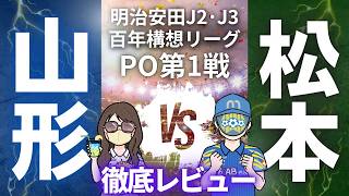 【負け】松本山雅FC戦徹底レビュー!!　明治安田J2・J3百年構想リーグPO第1戦