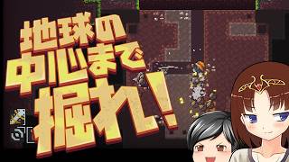 【地球の中心まで掘れ！】掘る！ひたすら掘る！2Dな世界をひたすら地下に向かって掘る！(CeVIO,ゆっくり音声)