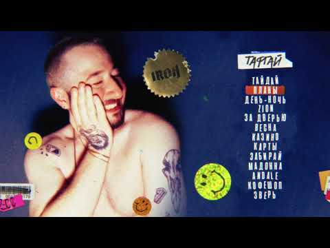 Video thumbnail for Планы (Plans)