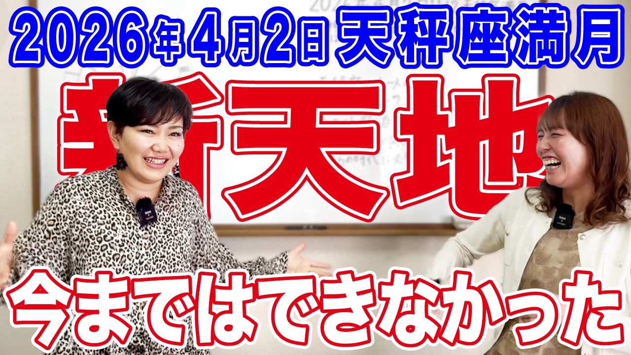 2026年4月2日【天秤座満月】今まではできなかった新天地へ！
