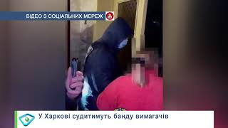 У Харкові судитимуть банду вимагачів