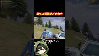 最近ハマってる武器セット #荒野行動 #あでがえーる #荒野リゼロコラボ