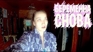 VLOG: А ТАНЯ БЕРЕМЕННА, ЕСЛИ КТО НЕ В КУРСЕ