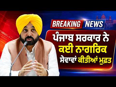 ਪੰਜਾਬ ਸਰਕਾਰ ਦਾ ਆਮ ਜਨਤਾ ਨੂੰ ਵੱਡਾ ਤੋਹਫ਼ਾ, ਕਈ ਨਾਗਰਿਕ ਸੇਵਾਵਾਂ ਹੋਈਆਂ ਮੁਫ਼ਤ