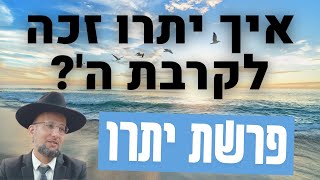 איך יתרו זכה לקרבת ה'? נקודה בפרשה מאת הגאון הרב יחזקאל צמח שליט"א