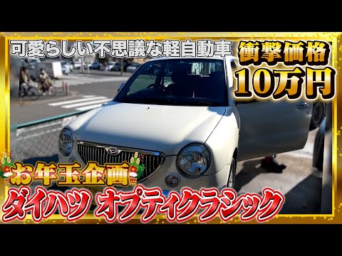【お年玉価格10万円】ダイハツ オプティクラシック