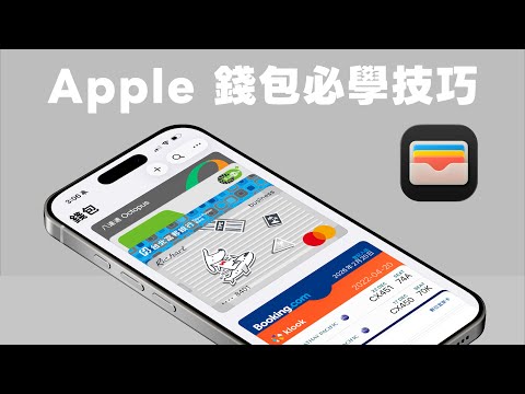 Apple 錢包必學 18 招！還能加入會員卡、登機證、旅遊票券、查看機場地圖、數位汽車鑰匙｜塔科女子