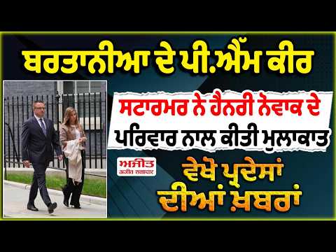 ਬਰਤਾਨੀਆ ਦੇ PM ਸਟਾਰਮਰ ਵਲੋਂ ਹੈਨਰੀ ਨੋਵਾਕ ਦੇ ਪਰਿਵਾਰ ਨਾਲ ਮੁਲਾਕਾਤ