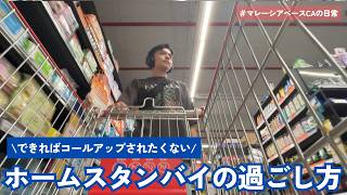 【外資系CA】ホームスタンバイってこんな感じです #マレーシア 