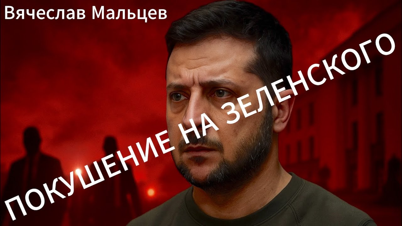 ПОКУШЕНИЕ НА ЗЕЛЕНСКОГО