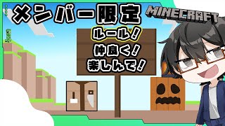 【メンバー限定マイクラ参加型】今回でマップ完全固定のはず！ｗみんなでのんびりハードモードライフだぁｗ仲良く楽しんで！！【統合版】