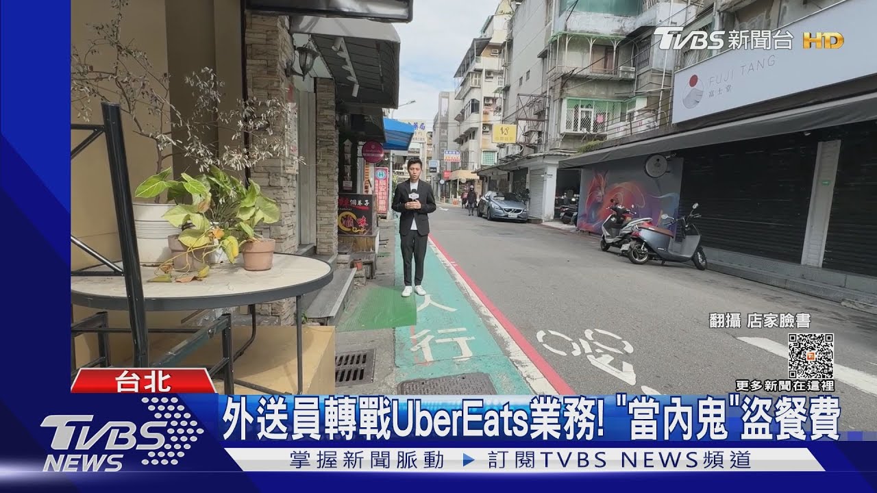 外送員轉戰UberEats業務! 「當內鬼」盜餐費