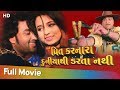 Sachi Preet Karnara Duniyathi Darata Nathi Full Gujarati Movie Umesh Barot Trishala