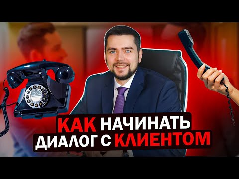 Как начинать диалог с клиентом?