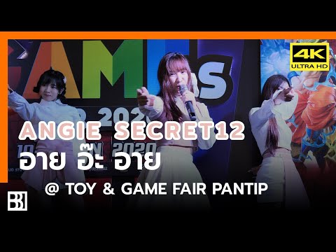 200111 Secret12 - อาย อ๊ะ อาย (Angie) @ Toy & Game Pantip [Fancam 4k60p]