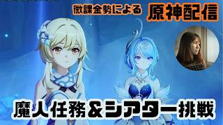 【原神】シアター攻略＆魔人任務（ネタバレ注意）