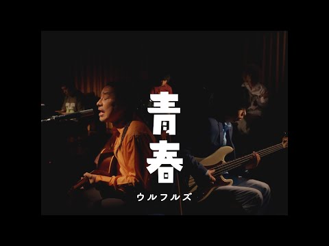 / 青春 Official Music Video