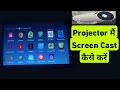Projector Me Screen Cast Kaise Kare Projector Me Screen Mirroring Kaise Kare