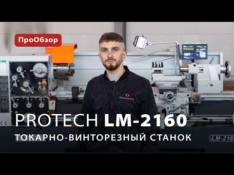 Токарно-винторезный станок ProTech LM-2160