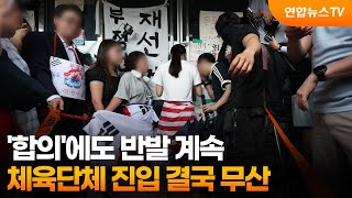 '합의'에도 반발 계속…체육단체 진입 결국 무산 / 연합뉴스TV (YonhapnewsTV)