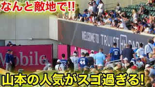なんと敵地で山本の人気がスゴイ！現地映像