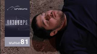 Գոյամարտ, Սերիա 81, Անոնս / Goyamart