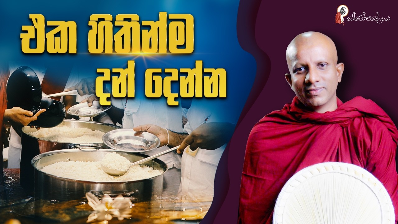Ep 59 | දෙන කොට ලැබෙනවා කියලා කොච්චරක් විශ්වාසයිද?