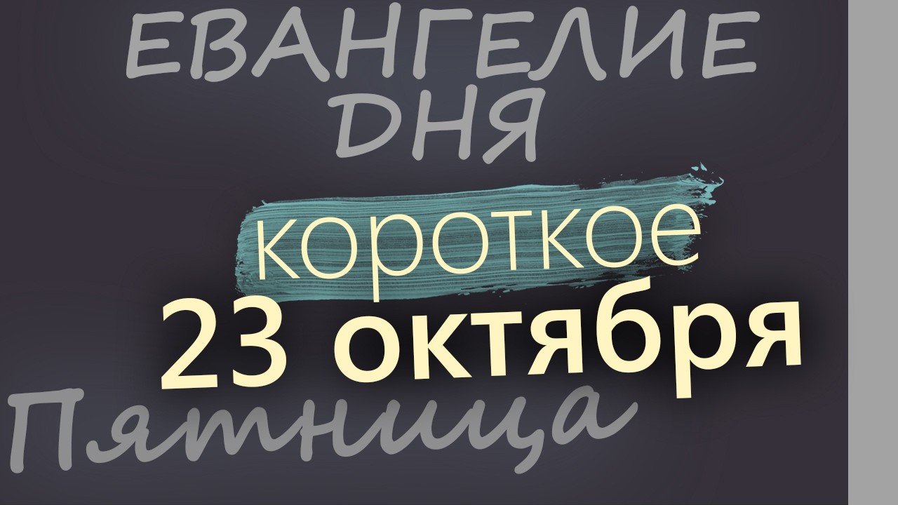 23 октября Пятница Евангелие дня 2026 короткое!