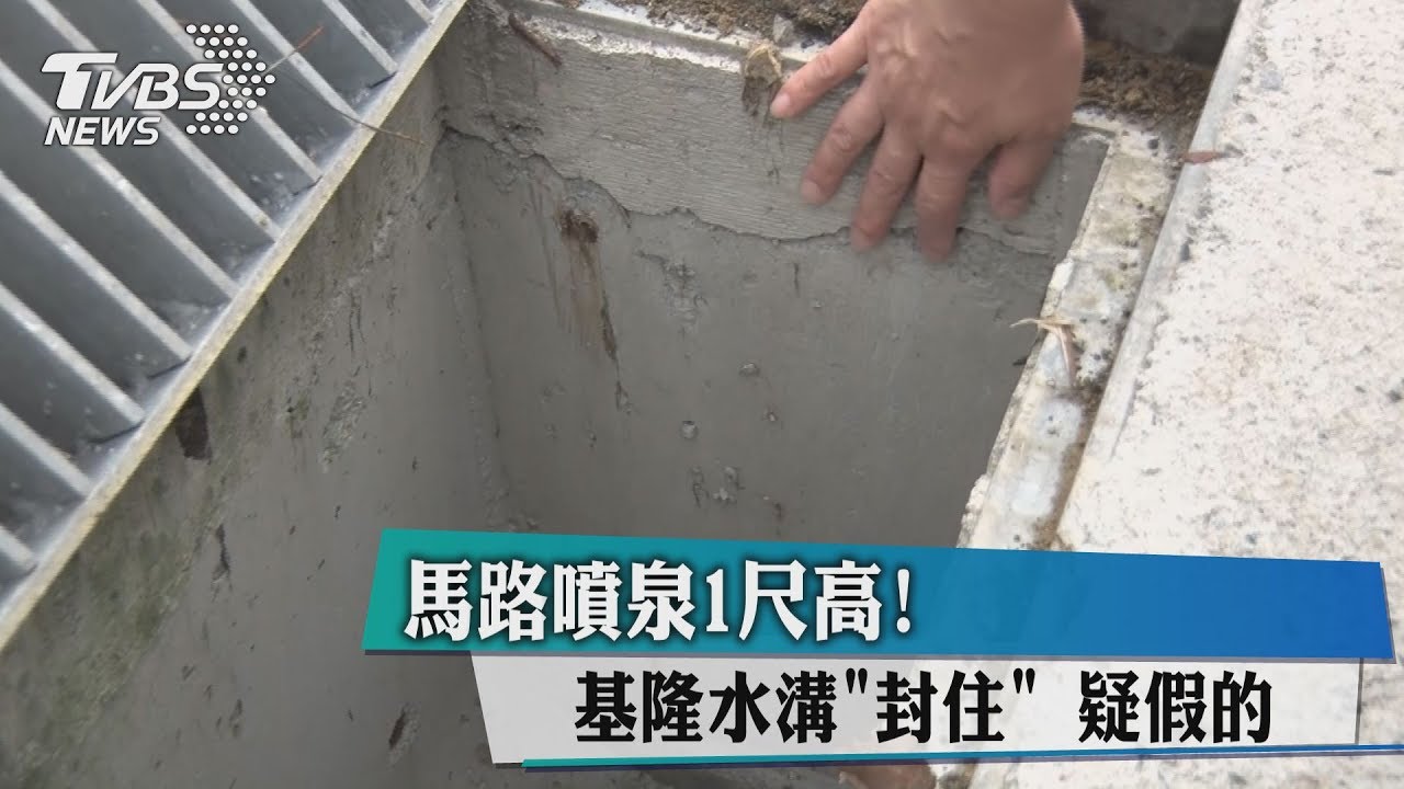 馬路噴泉1尺高! 基隆水溝「封住」疑假的