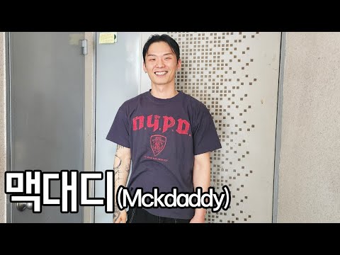 유튜브와 틱톡라이브 그리고 짝짓기 예능까지 출연한 래퍼 (맥대디 , Mckdaddy)