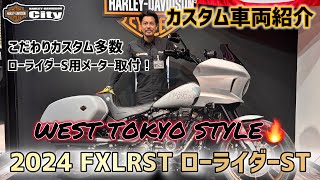 【カスタム車両紹介】2024年式FXLRST「ローライダーST」こだわりカスタム盛りだくさん！【西東京スタイル】