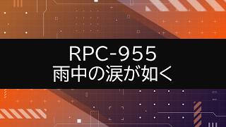 【RPC-955】VOICEPEAKにRPC読んでもらった【残像島雨中の涙が如く】