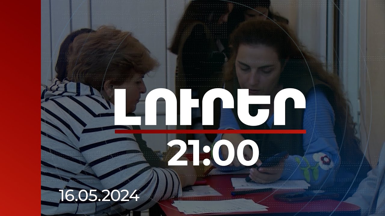 Լուրեր. Գլխավոր թողարկում 21:00 | ԼՂ-ից բռնի տեղահանված 25 հազար ընտանիքի բնակարանի հարցը կլուծվի