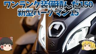 PCX160のライバル「新型バーグマン15」、海外にいるスクーターはとある事情で日本に来ない？【ゆっくり解説】