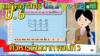 สื่อการเรียนการสอน ตัวหารร่วมมาก  ตอนที่ 3 ป.6 คณิตศาสตร์