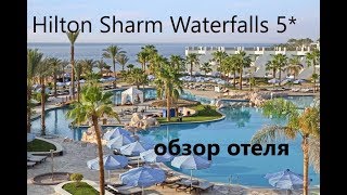 Видео об отеле Safir Sharm Waterfalls, 2