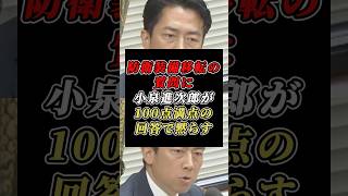 カンペなしで立憲議員を黙らせる！小泉進次郎の防衛答弁が完璧すぎる #自民党 #防衛大臣