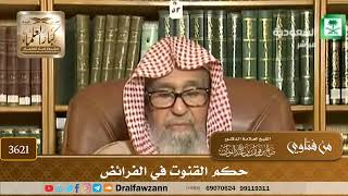 [3621] حكم القنوت في الفرائض - صالح الفوزان