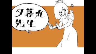 『夕暮れ先生』をうたってみた ver.みぃそん