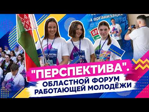 Перспектива: областной образовательный форум работающей молодёжи собрал более 100 участников.