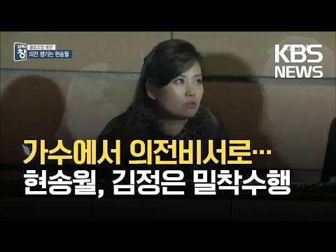 가수에서 김정은 의전비서로…현송월 위상은?