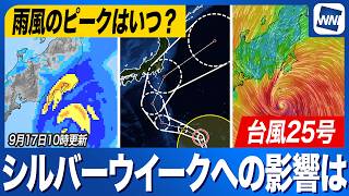 【台風25号 2026年】雨風のピークは？ シルバーウィークへの影響（17日10時更新）