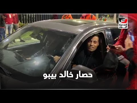 جماهير الأهلي تتسابق لالتقاط الصور التذكارية مع خالد بيبو عقب الفوز على صن داونز