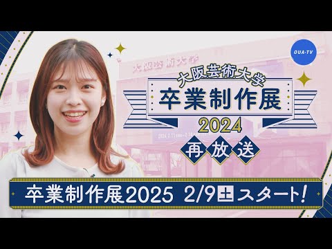 大阪芸大テレビ第783回-2025.2.1.ON AIR