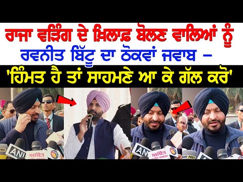 Raja Warring ਦੇ ਖ਼ਿਲਾਫ਼ ਬੋਲਣ ਵਾਲਿਆਂ ਨੂੰ Ravneet Singh ਦਾ ਠੋਕਵਾਂ ਜਵਾਬ - 'ਹਿੰਮਤ ਹੈ ਤਾਂ ਸਾਹਮਣੇ ਆ ਕੇ ਗੱਲ